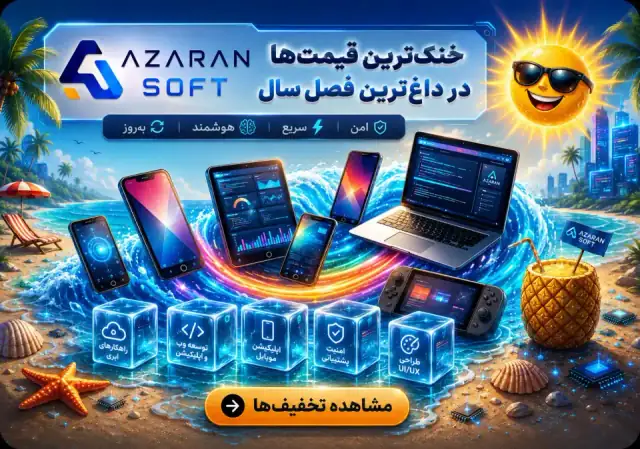 جشنواره تابستانی فروشگاه آذران سافت